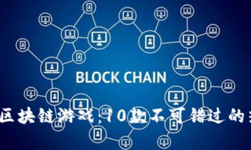 2023年泰国区块链游戏：10款不可错过的热门游戏推荐