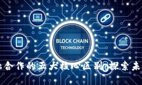 区块链与金融合作的五大核心区别：探索未来的金融生态