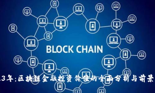 2023年：区块链金融投资价值的全面分析与前景展望