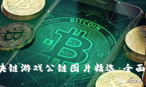 2023年十大区块链游戏公链图片精选：全面解析与趋势展望