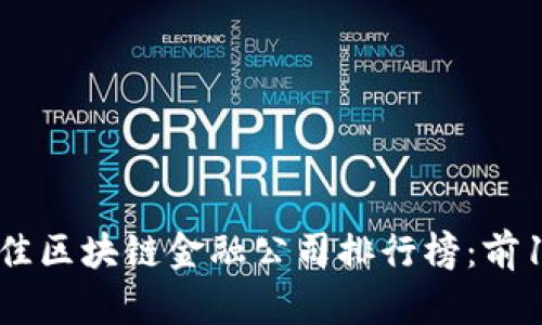 2023年最佳区块链金融公司排行榜：前10强及分析