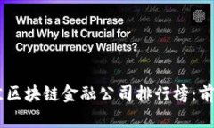 2023年最佳区块链金融公司