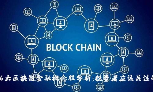 2023年6大区块链金融概念股分析：投资者应该关注的潜力股