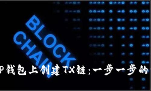 如何在TP钱包上创建TX链：一步一步的详细指南