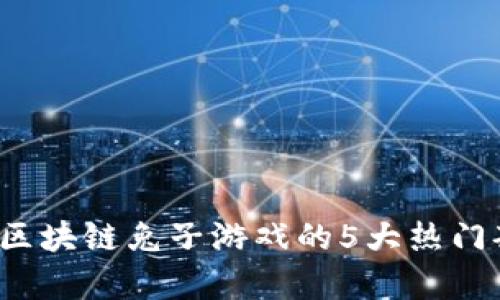 2023年区块链兔子游戏的5大热门套路解析