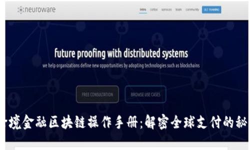 2023年跨境金融区块链操作手册：解密全球支付的秘密与机遇