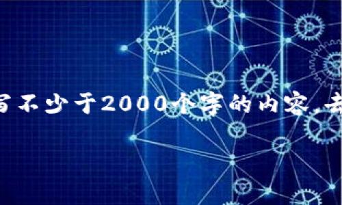 思考一个符合用户搜索需求并且的，使用具体数字增加可信度和吸引力，放进  /  标签里，和4个相关的关键词 用逗号分隔，关键词放进 guanjianci / guanjianci 标签里，在展开详细介绍，写不少于2000个字的内容，去除ai特征，避免过于完美的分类和罗列，减少机械化的递进关系词（首先/其次/最后），去除过于标准化的段落总结，避免过度使用并列句，减少重复性的段落结构，分段加上标签，段落用标签表示 

2023年：TP钱包波场币燃烧机制详解与投资前景分析