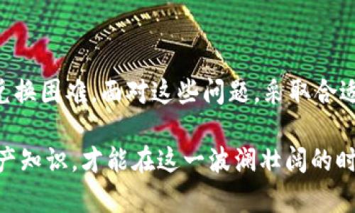 TP钱包无法兑换的5种可能原因及解决方案
TP钱包, 数字资产, 兑换问题, 解决方案/guanjianci

引言
在当今数字货币飞速发展的时代，TP钱包作为一种方便的数字资产管理工具，赢得了大量用户的青睐。然而，近期不少用户反映TP钱包无法进行兑换操作，导致他们在使用过程中遇到了一些困扰。本文将深入探讨TP钱包无法兑换的可能原因，并提供相应的解决方案，希望能帮助用户解决这些问题。

一、系统维护或更新
许多数字资产钱包在其服务过程中会定期进行系统维护或更新。这些维护可能是为了增强安全性，修复漏洞，或者升级功能。在这些维护期间，用户可能暂时无法进行兑换操作。
如果你的TP钱包出现兑换问题，首先可以查看官方公告或社交媒体，了解是否有正在进行的系统维护信息。有时，维护时间可能会较长，因此耐心等待更新完成通常是最简单的解决方法。

二、网络连接问题
许多时候，用户在使用TP钱包进行兑换操作时，可能会面临网络不稳定的问题。良好的网络连接是确保各项功能正常运作的基础。如果你的网络连接不稳定，可能会导致兑换请求未能成功发送或处理。
在遇到兑换困难时，可以尝试重启网络设备或者切换到其他的网络连接，例如从Wi-Fi切换到移动数据网络，这样可能会改善问题。如果是在网络高峰时段，也建议稍后再尝试兑换操作。

三、账户安全问题
TP钱包为了保护用户的资产安全，设置了多重安全验证机制。如果钱包识别到异常活动，可能会限制某些功能，包括兑换。通常，这种情况会出现于账户登录设备的变化，或者出现频繁的交易请求时。
如果觉得你的账户可能存在安全问题，建议尽快检查账户设置，更新密码，启用双重验证等安全措施。同时，保持钱包软件的最新版本也是很重要的，以确保具备最新的安全防护措施。

四、资产余额不足
在TP钱包进行兑换操作时，用户需要确保其余额足够支撑这笔交易。不少用户可能忽视这一点，导致在尝试兑换时显示余额不足的提示。此外，某些交易还可能会涉及到手续费，这也需要在兑换时考虑到。
在兑换前，请务必检查你的余额，确保不仅够用来兑换所需的金额，同时也要预留出手续费。在钱包界面通常可以明确查看自己的资产情况，建议多加注意。

五、特定代币的交易需求变化
某些情况会导致特定代币的市场交易需求发生变化，影响其兑换的可行性。例如，当某种代币被广泛接受并且需求飙升时，兑换的限制可能会加大；反之，当市场需求减弱时，兑换也可能受到限制。TP钱包内的代币项目状况变化，可能导致你无法兑换特定的代币。
关注市场动态，了解相关代币的行情，可以帮助你把握兑换的最佳时机。Daily关注TP钱包的代币相关信息，及时调整交易策略，以适应市场变化。

六、交易所与钱包的配合
TP钱包通常需要与多个交易所合作以提供兑换功能，但若合作关系出现问题，例如交易所未及时上架某些新的代币，或者因法律法规限制等原因，TP钱包也可能临时停止某些代币的兑换功能。
在这种情况下，可以通过进一步的咨询了解其是否会恢复。关注TP钱包的官方渠道获取最新信息，将帮助用户及时把握兑换机会。

结尾
综上所述，TP钱包无法兑换的原因可能多种多样，从系统维护、网络问题、安全因素，到资产属于不足以及市场变化，都可能导致用户遭遇兑换困难。面对这些问题，采取合适的措施和耐心等待，一般都是能够解决的。希望本文能够帮助用户更好地理解TP钱包的兑换问题，并为日后的交易提供一些参考和指导。

在数字货币这个快速发展的领域，保持灵活应变的能力是非常重要的。对于TP钱包的用户来说，定期了解钱包的最新动态，掌握必要的资产知识，才能在这一波澜壮阔的时代中立于不败之地。