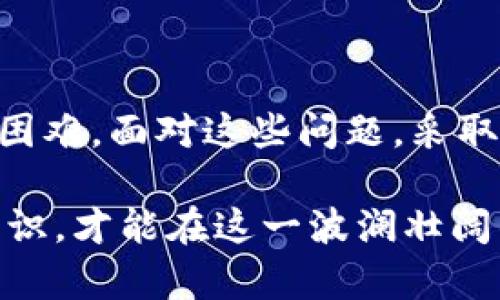 TP钱包无法兑换的5种可能原因及解决方案
TP钱包, 数字资产, 兑换问题, 解决方案/guanjianci

引言
在当今数字货币飞速发展的时代，TP钱包作为一种方便的数字资产管理工具，赢得了大量用户的青睐。然而，近期不少用户反映TP钱包无法进行兑换操作，导致他们在使用过程中遇到了一些困扰。本文将深入探讨TP钱包无法兑换的可能原因，并提供相应的解决方案，希望能帮助用户解决这些问题。

一、系统维护或更新
许多数字资产钱包在其服务过程中会定期进行系统维护或更新。这些维护可能是为了增强安全性，修复漏洞，或者升级功能。在这些维护期间，用户可能暂时无法进行兑换操作。
如果你的TP钱包出现兑换问题，首先可以查看官方公告或社交媒体，了解是否有正在进行的系统维护信息。有时，维护时间可能会较长，因此耐心等待更新完成通常是最简单的解决方法。

二、网络连接问题
许多时候，用户在使用TP钱包进行兑换操作时，可能会面临网络不稳定的问题。良好的网络连接是确保各项功能正常运作的基础。如果你的网络连接不稳定，可能会导致兑换请求未能成功发送或处理。
在遇到兑换困难时，可以尝试重启网络设备或者切换到其他的网络连接，例如从Wi-Fi切换到移动数据网络，这样可能会改善问题。如果是在网络高峰时段，也建议稍后再尝试兑换操作。

三、账户安全问题
TP钱包为了保护用户的资产安全，设置了多重安全验证机制。如果钱包识别到异常活动，可能会限制某些功能，包括兑换。通常，这种情况会出现于账户登录设备的变化，或者出现频繁的交易请求时。
如果觉得你的账户可能存在安全问题，建议尽快检查账户设置，更新密码，启用双重验证等安全措施。同时，保持钱包软件的最新版本也是很重要的，以确保具备最新的安全防护措施。

四、资产余额不足
在TP钱包进行兑换操作时，用户需要确保其余额足够支撑这笔交易。不少用户可能忽视这一点，导致在尝试兑换时显示余额不足的提示。此外，某些交易还可能会涉及到手续费，这也需要在兑换时考虑到。
在兑换前，请务必检查你的余额，确保不仅够用来兑换所需的金额，同时也要预留出手续费。在钱包界面通常可以明确查看自己的资产情况，建议多加注意。

五、特定代币的交易需求变化
某些情况会导致特定代币的市场交易需求发生变化，影响其兑换的可行性。例如，当某种代币被广泛接受并且需求飙升时，兑换的限制可能会加大；反之，当市场需求减弱时，兑换也可能受到限制。TP钱包内的代币项目状况变化，可能导致你无法兑换特定的代币。
关注市场动态，了解相关代币的行情，可以帮助你把握兑换的最佳时机。Daily关注TP钱包的代币相关信息，及时调整交易策略，以适应市场变化。

六、交易所与钱包的配合
TP钱包通常需要与多个交易所合作以提供兑换功能，但若合作关系出现问题，例如交易所未及时上架某些新的代币，或者因法律法规限制等原因，TP钱包也可能临时停止某些代币的兑换功能。
在这种情况下，可以通过进一步的咨询了解其是否会恢复。关注TP钱包的官方渠道获取最新信息，将帮助用户及时把握兑换机会。

结尾
综上所述，TP钱包无法兑换的原因可能多种多样，从系统维护、网络问题、安全因素，到资产属于不足以及市场变化，都可能导致用户遭遇兑换困难。面对这些问题，采取合适的措施和耐心等待，一般都是能够解决的。希望本文能够帮助用户更好地理解TP钱包的兑换问题，并为日后的交易提供一些参考和指导。

在数字货币这个快速发展的领域，保持灵活应变的能力是非常重要的。对于TP钱包的用户来说，定期了解钱包的最新动态，掌握必要的资产知识，才能在这一波澜壮阔的时代中立于不败之地。