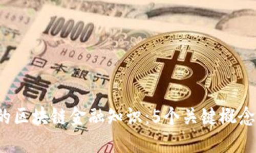 2024年必懂的区块链金融知识：5个关键概念让你轻松入门