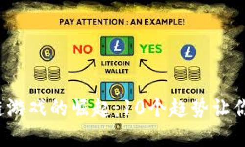 2023年区块链游戏的崛起：10个趋势让你提前了解未来