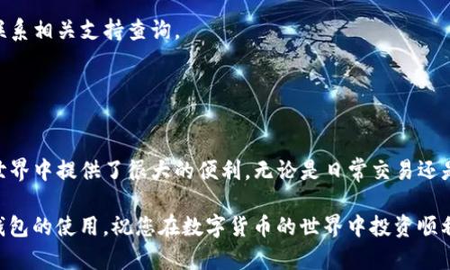 如何在电脑上下载TP钱包：完整指南

TP钱包, 钱包下载, 电脑下载, 区块链/guanjianci

TP钱包简介
TP钱包（TokenPocket）是一款多功能的数字货币钱包，支持多种区块链资产的存储与管理。它不仅能够提供资金的安全存储，还能够满足用户在去中心化金融（DeFi）等领域的需求。随着数字货币的普及，越来越多的人开始寻找高效安全的方式来管理他们的加密资产，TP钱包作为行业内的领先工具，受到了广泛欢迎。

为何选择TP钱包
选择TP钱包的原因不止于其良好的用户体验和安全性。它还支持多种币种和链的交互，用户可以方便地在不同资产之间进行转换。此外，TP钱包提供了友好的界面，适合初学者使用，同时也满足了专业用户的深度需求。最重要的是，TP钱包保持着高水平的安全性，采用了多重加密策略，有效保护用户资产的安全。

下载TP钱包前的准备工作
在开始下载之前，用户需确认电脑的系统要求。TP钱包支持多平台的下载，包括Windows和Mac操作系统。在下载之前，也建议用户前往TP钱包的官方网站，确保下载的版本是正版软件，避免因下载不当而引发的安全问题。

如何在电脑上下载TP钱包
在电脑上下载TP钱包的步骤相对简单。以下是详细的步骤：

1. **访问官网**：首先，打开你的浏览器，搜索“TP钱包官网”。确保访问的是正版网站，通常会以“tokenpocket.pro”结尾。

2. **选择下载版本**：在官网首页，寻找“下载”或“Download”按钮，点击进入下载页面。你会看到不同操作系统的下载选项，选择与你的电脑操作系统匹配的版本。

3. **下载安装包**：点击对应版本的下载链接，下载相应的安装包文件到你的电脑。根据网络状况，下载速度可能有所不同，请耐心等待。

4. **安装钱包**：下载完成后，找到下载的安装包，双击打开开始安装。在安装过程中，根据提示选择安装路径和其他设置，点击“下一步”即可完成安装。

5. **创建或导入钱包**：安装完成后，打开TP钱包应用。你可以选择创建一个新的钱包，或者如果你已经有钱包，可以通过助记词或私钥导入。

安全性注意事项
在下载和使用TP钱包的过程中，安全是首要考虑的因素。建议用户在以下几个方面特别注意：

1. **官方渠道下载**：如前所述，始终通过TP钱包的官方网站进行下载，避免使用第三方链接或不明来源的文件，这样可以大大减少被恶意软件感染的风险。

2. **备份助记词**：创建钱包时，系统会提供助记词，请务必安全地备份它。一旦丢失，你将无法恢复钱包中的资产。

3. **定期更新**：保持钱包软件的最新版本，以确保获得最新的安全补丁和功能。这对于防范潜在的网络攻击至关重要。

使用TP钱包的基本操作
一旦成功下载并安装了TP钱包，你可以开始进行基本的操作。以下是关于TP钱包的一些基本使用技巧：

1. **充值资产**：你可以通过其他钱包或交易所向你的TP钱包充值，复制你的钱包地址，进行资产转账。确保你根据币种选择正确的网络。

2. **发送资产**：在资产管理界面，选择你希望发送的币种，输入发送地址和金额，确认交易信息后即可发起转账。建议在小额发送时先进行测试，以确保过程无误。

3. **交易记录查看**：TP钱包会保存你的历史交易记录，方便用户随时查看和管理自己的资产。不论是充值或提现，记录都能够清晰地反映出来。

常见问题与解决方案
在使用TP钱包的过程中，用户可能会遇到一些常见问题。以下是一些热门问题及其解决方案：

1. **无法连接网络**：若使用TP钱包时无法连接网络，请检查你的设备是否正常连接互联网。如果网络正常，可以尝试重启应用或更改网络环境。

2. **交易未确认**：如果你在发送资产时发现交易未确认，请耐心等待。大多数情况下，交易会因网络拥堵而延迟。但如果长时间未确认，请联系相关支持查询。

3. **密码遗忘**：如果遗忘了钱包密码，通常情况下，你是无法找回的。这就是为什么初次设置时备份助记词和私钥极为重要。

总结
经过以上步骤，你应该能够顺利在电脑上下载并使用TP钱包。作为一种安全、便捷的数字资产管理工具，TP钱包为用户在快速变化的区块链世界中提供了很大的便利。无论是日常交易还是参与更复杂的DeFi项目，TP钱包都能够满足你的需求。然而，用户在使用过程中，始终要保持警惕，定期关注官方信息，确保自身资产的安全。

无论在使用过程中遇到何种问题，及时查阅官方文档或寻求社区帮助，都是非常有效的方式。通过不断学习和实践，相信您能够熟练掌握TP钱包的使用。祝您在数字货币的世界中投资顺利。