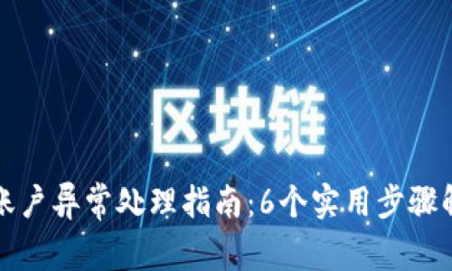 TP钱包账户异常处理指南：6个实用步骤解决问题