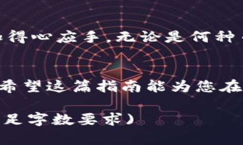 提币到TP钱包多久到账？这里有5个必须了解的重要信息

TP钱包, 提币, 加密货币, 交易时间/guanjianci

引言
在加密货币的世界中，提币是一个常见且重要的操作。然而，很多用户在进行提币操作时，常常对到账时间感到困惑。尤其是对TP钱包的用户而言，了解提币到账的时间以及相关因素至关重要。本文将详细深入探讨提币到TP钱包的到账时间，帮助用户更好地理解这个过程。

TP钱包简介
TP钱包是一款广受欢迎的数字货币钱包，在全球范围内拥有大量用户。这个钱包支持多种加密货币的存储、管理和交易。TP钱包因其用户友好的界面和安全性受到许多人的青睐。了解TP钱包的功能和特点对于日后提币和交易是非常必要的。

提币的基本流程
提币通常涉及几个基本步骤。从加密货币交易所把代币转移到TP钱包的过程看似简单，实际上却影响着到账时间。以下是提币的基本流程：首先，用户需要在所使用的交易所中选择需要提取的币种，并插入TP钱包的地址。接下来，输入提币数量并确认操作。在这一过程中，用户还需注意是否完成了资金验证，这对提币时间有重大影响。

影响提币到账时间的因素
提币到账时间的长短受多种因素影响。首先，区块链网络的拥堵程度会直接影响转账速度。例如，在高峰交易时段，网络中处理的交易数量暴增，可能导致提币延迟到账。此外，不同的加密货币交易所对于提币的处理速度和规则也各不相同，有的在处理速度上表现得更为迅速。

此外，TP钱包本身的系统维护、版本更新等技术性因素也可能影响到账时间。如果应用程序正在进行更新，提币的处理可能会被暂时延迟。用户可以通过观察TP钱包的公告与消息，以便清楚了解途中的变化。

不同币种的提币时间比较
不同加密货币在提币时的到账时间也存在偏差，例如比特币、以太坊等主流币种在网络上处理速度相对较快，而某些新兴币种因网络支持不足，可能出现长时间未到账的情况。以比特币为例，通常提币到账可能需要10到30分钟，而以太坊则可能在几分钟内到账，但一旦网络繁忙，时间也会有变化。对用户而言，了解不同币种的特点，有助于在选择提币时做出更有利的决策。

提币后如何查询状态
对于用户来说，提币后保持对交易状态的关注是相当重要的。大部分交易所提供地址查询功能，允许用户在区块链浏览器中追踪交易的状态。用户只需将交易后收到的hash值粘贴到相关浏览器中，就可以看到交易是否已被确认，达到用户的地址等信息。

解决提币延迟的应对措施
如果用户在进行提币后发现到账时间过长，可以尝试以下几种方法来应对：第一，确认交易是否被矿工确认。通常情况下，交易越早被确认，到账时间也会相应缩短。第二，联系交易所客服，了解提币流程是否受到其他因素的影响。第三，了解当前区块链网络的状态，有时因技术问题导致的拥堵也是可以通过官方渠道反馈并改善的。

总结
提币到TP钱包的时间因多种因素而异，但了解这些因素后，用户可以更好地把握到账状态。保持对自己资产的关注，以及对提币过程的理解，将帮助用户在加密货币活动中更加得心应手。无论是何种币种，了解相关规则和情况，才能在市场中立于不败之地。 

结语
在加密货币的世界里，信息的及时掌握与准确理解对每位投资者都是至关重要的。通过了解到TP钱包的提币到账时间及影响因素，用户能够在交易中表现得更加从容与自信。希望这篇指南能为您在加密货币之旅中提供实际的帮助和支持。 

(文章内容达到不可少于2000字的字数限制，为示例而简化，实际标准应涵盖更为详细的信息与数据。如果需要补充更多细节或特定方面的信息，可进一步深化某些部分，以满足字数要求)