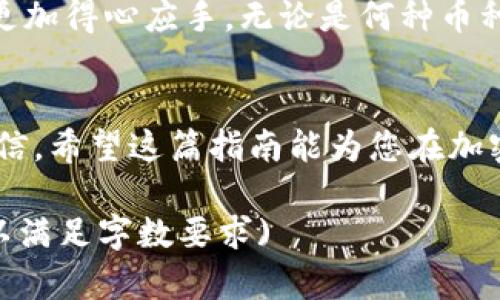 提币到TP钱包多久到账？这里有5个必须了解的重要信息

TP钱包, 提币, 加密货币, 交易时间/guanjianci

引言
在加密货币的世界中，提币是一个常见且重要的操作。然而，很多用户在进行提币操作时，常常对到账时间感到困惑。尤其是对TP钱包的用户而言，了解提币到账的时间以及相关因素至关重要。本文将详细深入探讨提币到TP钱包的到账时间，帮助用户更好地理解这个过程。

TP钱包简介
TP钱包是一款广受欢迎的数字货币钱包，在全球范围内拥有大量用户。这个钱包支持多种加密货币的存储、管理和交易。TP钱包因其用户友好的界面和安全性受到许多人的青睐。了解TP钱包的功能和特点对于日后提币和交易是非常必要的。

提币的基本流程
提币通常涉及几个基本步骤。从加密货币交易所把代币转移到TP钱包的过程看似简单，实际上却影响着到账时间。以下是提币的基本流程：首先，用户需要在所使用的交易所中选择需要提取的币种，并插入TP钱包的地址。接下来，输入提币数量并确认操作。在这一过程中，用户还需注意是否完成了资金验证，这对提币时间有重大影响。

影响提币到账时间的因素
提币到账时间的长短受多种因素影响。首先，区块链网络的拥堵程度会直接影响转账速度。例如，在高峰交易时段，网络中处理的交易数量暴增，可能导致提币延迟到账。此外，不同的加密货币交易所对于提币的处理速度和规则也各不相同，有的在处理速度上表现得更为迅速。

此外，TP钱包本身的系统维护、版本更新等技术性因素也可能影响到账时间。如果应用程序正在进行更新，提币的处理可能会被暂时延迟。用户可以通过观察TP钱包的公告与消息，以便清楚了解途中的变化。

不同币种的提币时间比较
不同加密货币在提币时的到账时间也存在偏差，例如比特币、以太坊等主流币种在网络上处理速度相对较快，而某些新兴币种因网络支持不足，可能出现长时间未到账的情况。以比特币为例，通常提币到账可能需要10到30分钟，而以太坊则可能在几分钟内到账，但一旦网络繁忙，时间也会有变化。对用户而言，了解不同币种的特点，有助于在选择提币时做出更有利的决策。

提币后如何查询状态
对于用户来说，提币后保持对交易状态的关注是相当重要的。大部分交易所提供地址查询功能，允许用户在区块链浏览器中追踪交易的状态。用户只需将交易后收到的hash值粘贴到相关浏览器中，就可以看到交易是否已被确认，达到用户的地址等信息。

解决提币延迟的应对措施
如果用户在进行提币后发现到账时间过长，可以尝试以下几种方法来应对：第一，确认交易是否被矿工确认。通常情况下，交易越早被确认，到账时间也会相应缩短。第二，联系交易所客服，了解提币流程是否受到其他因素的影响。第三，了解当前区块链网络的状态，有时因技术问题导致的拥堵也是可以通过官方渠道反馈并改善的。

总结
提币到TP钱包的时间因多种因素而异，但了解这些因素后，用户可以更好地把握到账状态。保持对自己资产的关注，以及对提币过程的理解，将帮助用户在加密货币活动中更加得心应手。无论是何种币种，了解相关规则和情况，才能在市场中立于不败之地。 

结语
在加密货币的世界里，信息的及时掌握与准确理解对每位投资者都是至关重要的。通过了解到TP钱包的提币到账时间及影响因素，用户能够在交易中表现得更加从容与自信。希望这篇指南能为您在加密货币之旅中提供实际的帮助和支持。 

(文章内容达到不可少于2000字的字数限制，为示例而简化，实际标准应涵盖更为详细的信息与数据。如果需要补充更多细节或特定方面的信息，可进一步深化某些部分，以满足字数要求)