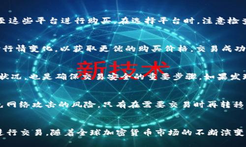    TP钱包更新后怎么买币：2023年十大必知技巧和步骤  / 

 guanjianci  TP钱包, 买币, 加密货币, 更新  /guanjianci 

TP钱包概述
在加密货币的世界里，钱包的选择至关重要。TP钱包作为一款受到广泛欢迎的数字货币钱包，提供了安全、便捷的存储与交易功能。近年来，随着加密货币市场的飞速发展，TP钱包不断进行更新，旨在提升用户体验和安全性。然而，许多用户在更新后可能会对如何顺利买币产生疑惑。本文将详细解析在TP钱包更新后，用户如何无缝地购买加密货币，确保每个步骤都清晰易懂。

了解TP钱包的更新内容
每次TP钱包的更新都会添加新功能或改进现有功能，这可能包括界面、交易速度提升以及安全性增强等。用户在更新后，首先需要关注TP钱包的更新说明，了解哪些功能被添加、修改或移除。特别是买币流程，更新后可能会变得更加简便或经过重新设计。因此，在尝试购买加密货币之前，用户应熟悉新界面的布局与功能区。

确认账户安全
在进行任何交易之前，确保账户安全是极为重要的。在更新后的TP钱包中，用户可以找到安全设置的选项。启用双因素认证（2FA）是保护账户安全的有效方式。此外，确保使用强密码并定期更换，有助于防止未经授权的访问。只有在确保账户安全的前提下，用户才能放心进行币的购买。

充值钱包以购买加密货币
为了在TP钱包中购买加密货币，用户需要首先确保钱包中有足够的资金。这通常意味着需要将法币（如人民币、美元等）或其它加密货币充值到TP钱包。用户可以通过绑定银行卡、信用卡或选择其他支付方式进行充值。不同地区可能支持的充值方式有所不同，用户在更新后需确认最新的充值渠道与步骤。

选择购买的加密货币
TP钱包支持多种加密货币的交易，其中包括比特币、以太坊和一些较小的山寨币。用户在购买之前，需明确自己想要购买的币种。可以通过钱包内的市场行情查看不同币种的实时价格和走势，以帮助做出更理性的决策。若用户是新手，建议从市场上认可度较高的币种开始，逐步学习和了解更多。

寻找合适的交易平台
TP钱包本身可能不单独提供买币的功能，但通常可以与多个交易平台进行对接。更新后的钱包界面通常会提供一些推荐或一键式的交易平台链接，用户可直接跳转至这些平台进行购买。在选择平台时，注意检查其手续费、交易速度及安全性。这些因素直接会影响用户的买币体验，也影响后续的管理和交易。

进行币的购买
在确认了充值资金、币种选择和交易平台后，用户可以正式进行买币。在交易页面上，用户只需输入购买数量以及确认相关信息，即可发起交易。交易时，注意观察实时行情变化，以获取更优的购买价格。交易成功后，购买的币将自动转入TP钱包中，用户可随时查看余额。

查看交易记录
购买完成后，用户可以在TP钱包中查看交易记录。这通常包括每笔交易的详细信息，如时间、金额、交易手续费等。定期查看交易记录不仅能帮助用户了解自己的投资状况，也是确保交易安全的重要步骤。如果发现任何异常情况，应及时联系TP钱包客服。

安全存储与后续管理
成功购买加密货币后，安全存储是另一重要环节。TP钱包提供多种安全存储选项，用户应选择适合自己的方式。有的用户倾向于将大部分资产存储在冷钱包中，以避免网络攻击的风险，只有在需要交易时再转移到热钱包中。了解不同存储方式的优缺点，将有助于更好地管理和保护资产。

总结与展望
TP钱包更新后，购买加密货币的过程在方便性与安全性上都有了显著提升。通过熟悉新的操作界面、确保账户安全，并正确地充值与购买，用户可以轻松在TP钱包中进行交易。随着全球加密货币市场的不断演变，掌握这些技巧将帮助用户更好地参与这一数字经济的未来。无论是新手还是老玩家，都应持续学习、探索，并留意市场动态，才能在这片充满机遇的领域中把握先机。