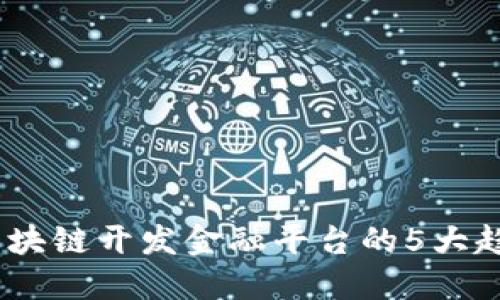 2023年区块链开发金融平台的5大趋势与机遇