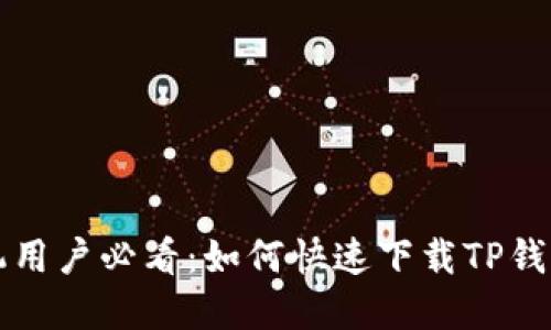 2023年OPPO手机用户必看：如何快速下载TP钱包的5个实用技巧