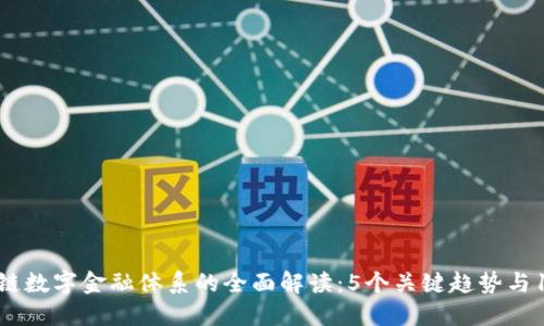 2023年区块链数字金融体系的全面解读：5个关键趋势与10个行业应用