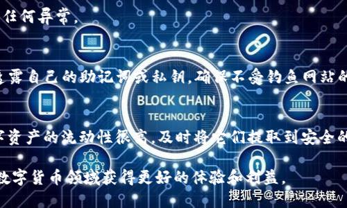    如何从火币网安全快捷地提币到TP钱包？10个实用步骤解析  / 

 guanjianci  火币网, 提币, TP钱包, 数字货币  /guanjianci 

 引言 
 在如今数字货币的交易中，火币网作为一个知名的交易平台，吸引了大量用户进行买卖操作。而TP钱包则是一款安全性高、操作便利的数字货币钱包。许多用户在火币网上完成交易后，需要将其赚取的币种提取到自己的TP钱包中，以便进行存储或其他操作。不过，提币的过程虽然相对简单，但仍有一些细节需要注意，以确保提币的安全性与有效性。

 第一步：创建TP钱包 
 如果你还没有TP钱包，首先需要下载并安装该钱包。TP钱包支持多种平台，包括iOS和Android。在应用商店中搜索“TP钱包”，下载并安装，按提示完成注册和绑定手机等操作，创建属于你的数字货币钱包。在这一步骤中，务必妥善保存你的助记词，这将关乎你的资产安全。

 第二步：登陆火币网 
 接下来，访问火币网（huobi.com）并登陆你的账户。如果你是新用户，需先进行注册并完成身份验证。火币网通常会要求用户提供身份信息，以确保交易的合法性。同时，为了安全性，你可以开启两步验证功能。

 第三步：找到提币界面 
 登陆后，进入“资产”界面，通常在页面的顶部导航栏可以找到。在资产页面，你会看到“提币”选项，点击进入。这是你将币种从火币网转移到TP钱包的起点。

 第四步：选择提币的币种 
 在提币界面，选择你要提币的数字货币。如比特币（BTC）、以太坊（ETH）等。确保选择正确的币种，因为每种币的提币地址是不同的，错误的选择可能导致资金丢失。

 第五步：获取TP钱包地址 
 打开你的TP钱包，找到“收款”或“接收”选项。在这里，你会看到一个二维码和一个字符串形式的地址。复制这个地址，这就是你提币时所需的目标地址。记住，任何数字货币的转账都需要一个正确的地址，确保无误。

 第六步：输入提币信息 
 回到火币网的提币页面，将刚才复制的TP钱包地址粘贴到“提币地址”栏。然后输入提币的数量，通常，火币网会显示该笔提币的手续费，确保在提币前了解这些费用，以便计算出实际到账的金额。

 第七步：确认信息 
 在确认信息前，请再次核对提币地址、币种和数量。一次错误可能导致无法恢复的损失。核对无误后，点击“提交”或“确认”按钮。此时，火币网会要求你再进行一次安全验证，完成两步验证后，提交提币申请。

 第八步：等待提币审核 
 提交提币申请后，系统会对申请进行审核。一般情况下，审核时间较短，但在高峰期可能会有所延迟。耐心等待，并定期检查你的TP钱包余额。

 第九步：确认到账 
 一旦提币申请被处理，你的TP钱包中会显示到账的币种。打开TP钱包，查看你的资产。如果没有及时到账，可以在火币网页面查询提币状态，确认是否有任何异常。

 第十步：安全保存数字资产 
 钱包中到账后，请务必确保你的TP钱包安全。可以考虑启用更多的安全措施，如指纹识别、登录密码保护等。此外，处理数字资产时要保持警惕，不轻易透露自己的助记词或私钥，确保不受钓鱼网站的攻击。

 小结与建议 
 提币操作虽然简单，但每一步都需要谨慎。出错可能导致资金的严重损失，因此，在每一步操作前务必仔细核实相关信息，确保万无一失。在市场中，数字资产的流动性很高，及时将它们提取到安全的钱包中，可以有效地保护你的投资。希望以上的步骤能够帮助您顺利地将资产从火币网转移到TP钱包，享受更加安全的数字交易体验。

 行业内的规则和技术更新也在不断变化，为了获取最新信息，建议持续关注火币网的公告及TP钱包的更新。同时，多了解市场动态和安全技巧，才能在数字货币领域获得更好的体验和利益。