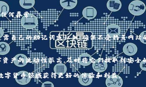    如何从火币网安全快捷地提币到TP钱包？10个实用步骤解析  / 

 guanjianci  火币网, 提币, TP钱包, 数字货币  /guanjianci 

 引言 
 在如今数字货币的交易中，火币网作为一个知名的交易平台，吸引了大量用户进行买卖操作。而TP钱包则是一款安全性高、操作便利的数字货币钱包。许多用户在火币网上完成交易后，需要将其赚取的币种提取到自己的TP钱包中，以便进行存储或其他操作。不过，提币的过程虽然相对简单，但仍有一些细节需要注意，以确保提币的安全性与有效性。

 第一步：创建TP钱包 
 如果你还没有TP钱包，首先需要下载并安装该钱包。TP钱包支持多种平台，包括iOS和Android。在应用商店中搜索“TP钱包”，下载并安装，按提示完成注册和绑定手机等操作，创建属于你的数字货币钱包。在这一步骤中，务必妥善保存你的助记词，这将关乎你的资产安全。

 第二步：登陆火币网 
 接下来，访问火币网（huobi.com）并登陆你的账户。如果你是新用户，需先进行注册并完成身份验证。火币网通常会要求用户提供身份信息，以确保交易的合法性。同时，为了安全性，你可以开启两步验证功能。

 第三步：找到提币界面 
 登陆后，进入“资产”界面，通常在页面的顶部导航栏可以找到。在资产页面，你会看到“提币”选项，点击进入。这是你将币种从火币网转移到TP钱包的起点。

 第四步：选择提币的币种 
 在提币界面，选择你要提币的数字货币。如比特币（BTC）、以太坊（ETH）等。确保选择正确的币种，因为每种币的提币地址是不同的，错误的选择可能导致资金丢失。

 第五步：获取TP钱包地址 
 打开你的TP钱包，找到“收款”或“接收”选项。在这里，你会看到一个二维码和一个字符串形式的地址。复制这个地址，这就是你提币时所需的目标地址。记住，任何数字货币的转账都需要一个正确的地址，确保无误。

 第六步：输入提币信息 
 回到火币网的提币页面，将刚才复制的TP钱包地址粘贴到“提币地址”栏。然后输入提币的数量，通常，火币网会显示该笔提币的手续费，确保在提币前了解这些费用，以便计算出实际到账的金额。

 第七步：确认信息 
 在确认信息前，请再次核对提币地址、币种和数量。一次错误可能导致无法恢复的损失。核对无误后，点击“提交”或“确认”按钮。此时，火币网会要求你再进行一次安全验证，完成两步验证后，提交提币申请。

 第八步：等待提币审核 
 提交提币申请后，系统会对申请进行审核。一般情况下，审核时间较短，但在高峰期可能会有所延迟。耐心等待，并定期检查你的TP钱包余额。

 第九步：确认到账 
 一旦提币申请被处理，你的TP钱包中会显示到账的币种。打开TP钱包，查看你的资产。如果没有及时到账，可以在火币网页面查询提币状态，确认是否有任何异常。

 第十步：安全保存数字资产 
 钱包中到账后，请务必确保你的TP钱包安全。可以考虑启用更多的安全措施，如指纹识别、登录密码保护等。此外，处理数字资产时要保持警惕，不轻易透露自己的助记词或私钥，确保不受钓鱼网站的攻击。

 小结与建议 
 提币操作虽然简单，但每一步都需要谨慎。出错可能导致资金的严重损失，因此，在每一步操作前务必仔细核实相关信息，确保万无一失。在市场中，数字资产的流动性很高，及时将它们提取到安全的钱包中，可以有效地保护你的投资。希望以上的步骤能够帮助您顺利地将资产从火币网转移到TP钱包，享受更加安全的数字交易体验。

 行业内的规则和技术更新也在不断变化，为了获取最新信息，建议持续关注火币网的公告及TP钱包的更新。同时，多了解市场动态和安全技巧，才能在数字货币领域获得更好的体验和利益。