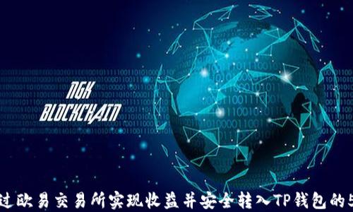 
如何通过欧易交易所实现收益并安全转入TP钱包的5大策略