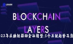 2023年区块链驱动金融转型