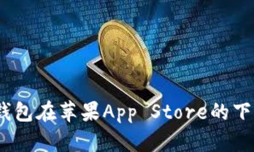2023年最新：t p钱包在苹果App Store的下载指南及使用技巧