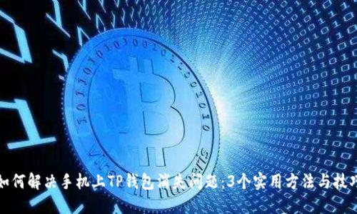 如何解决手机上TP钱包消失问题：3个实用方法与技巧