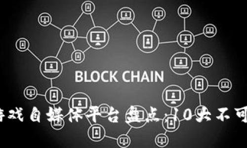 2023年区块链游戏自媒体平台盘点：10大不可错过的优秀资源