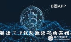 2023年最新解读：T P钱包激
