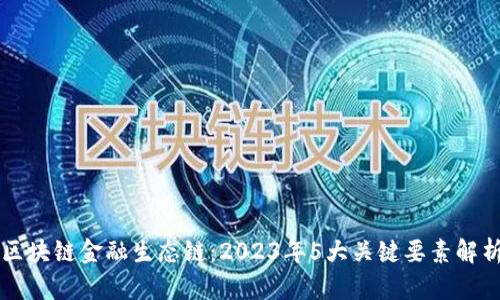 区块链金融生态链：2023年5大关键要素解析