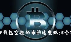 如何将TP钱包空投的币快速