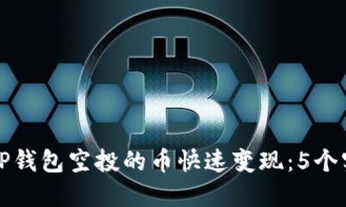 如何将TP钱包空投的币快速变现：5个实用技巧