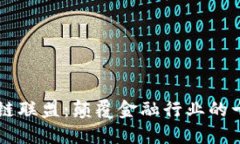 R3金融区块链联盟：颠覆金