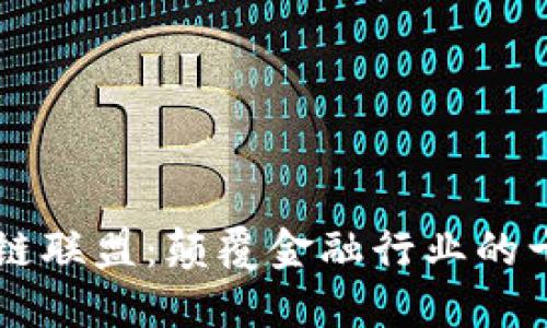 R3金融区块链联盟：颠覆金融行业的十个重要举措
