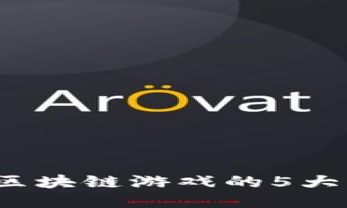 2023年手机玩区块链游戏的5大步骤与最佳推荐