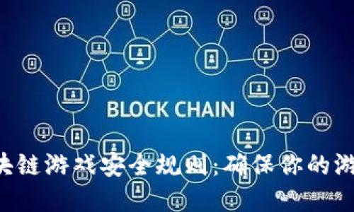 5个关键区块链游戏安全规则：确保你的游戏资产保护