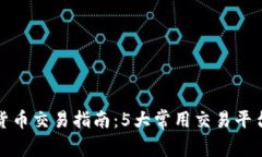TP钱包货币交易指南：5大