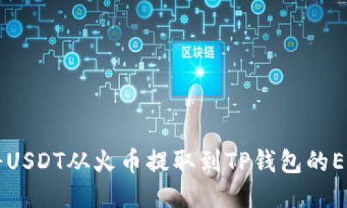 2023年如何将USDT从火币提取到TP钱包的ETH链：详细指南