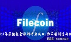 2023年区块链金融的十大风