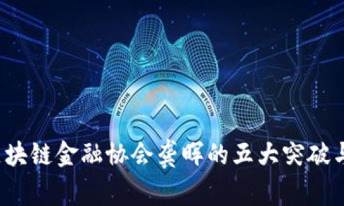 2023年区块链金融协会龚晖的五大突破与影响分析