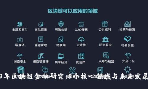 2023年区块链金融研究：5个核心领域与未来发展趋势