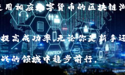 jiaotiTP钱包提币到火币的通道及操作指南/jiaoti
TP钱包, 火币, 提币通道, 数字资产/guanjianci

引言
在数字货币交易的过程中，钱包与交易平台之间的互通是极为重要的一环。TP钱包作为一种流行的数字钱包，因其操作便捷而受到广泛欢迎。而火币是全球知名的数字资产交易平台之一。如果你正在考虑将数字货币从TP钱包提取到火币平台，那么理解所需的提币通道以及操作流程就显得尤其重要了。

TP钱包概述
TP钱包是一款支持多种主流数字货币的手机钱包，它不仅可以用于管理你的数字资产，还提供了一些其他功能，比如DApp浏览、NFT支持等。用户能够通过TP钱包方便地进行资产管理、交易和提币操作。它的界面友好，适合多类用户使用。

火币交易平台简介
火币成立于2013年，是全球领先的数字货币交易平台之一。除提供多种交易对外，还拥有丰富的金融服务，比如合约交易、杠杆交易等。由于其流动性强、手续费低，火币吸引了大量的交易用户，成为许多用户首选的交易场所。

了解提币通道的重要性
在进行数字货币的提币操作时，选择正确的通道至关重要。提币通道直接关系到提币的速度、费用及安全性。每种数字货币可能有多个提币通道，但并非所有通道都同样适用于每个用户的需求。因此，用户需要认真研究可用的提币通道，以确保顺利完成交易。

TP钱包提币到火币的步骤
1. **打开TP钱包**：首先，确保你已下载并安装TP钱包，并使用你的位数密码或生物识别功能解锁钱包应用。

2. **选择要提币的币种**：在钱包首页，选择你想要提币的数字货币。例如，如果你要提取的是USDT，那么点击USDT对应的图标。

3. **点击提币**：在数字货币详情页面，通常会有“提币”或“发送”按钮，点击进入提币界面。

4. **输入提币信息**：在提币页面，你需要输入多个信息，包括接收地址（也就是你的火币账户钱包地址）、提币数量以及可能需要的网络选择（Ethereum、TRC20等）。在此步骤中，确保你输入的火币接收地址完全正确。一旦提币操作确认，通常是不可逆的，错误的地址会导致资产丧失。

5. **选择通道**：不同的货币可能支持不同的提币通道，例如你可以选择ERC20或TRC20等不同网络。要注意的是，每个网络的手续费和提币速度可能会有所不同。选择适合你需求的通道，也要考虑到当前网络的拥堵情况。

6. **确认并提交**：在填写了一切必要信息后，确认无误后点击“提交”或“发送”按钮。根据钱包的安全设置，可能会要求进行二次确认，比如输入交易密码或通过邮箱、手机进行验证。

提币过程中可能遇到的问题
1. **网络拥堵**：在某些高峰时段，提币可能因为网络拥堵而变慢。选择网络较为畅通的时段进行提币，能提高提币的成功率。

2. **手续费问题**：每种货币的提币手续费都有所不同，也可能因为网络状况而变化，需要在提币之前仔细查阅相关的手续费信息。

3. **地址错误**：提币时地址输入错误是一个常见的问题。在输入接收地址时，务必进行多次核对，确保输入无误。

提币后的检查
一旦提币操作完成，你需要耐心等待交易经过必要的网络确认。然后你可以在火币账户查看到该笔转账是否成功到达。为了更好地跟踪你的交易，也可以使用相应数字货币的区块链浏览器工具，输入你的交易哈希值来查看提币状态。

总结
将TP钱包内的数字资产提币到火币交易平台是一个相对简单的过程，但在其中却有许多细节需要注意。选择正确的提币通道并仔细填写相关信息，将极大提高成功率。无论你是新手还是经验丰富的用户，注意这些细节都是顺利交易的关键。如果在操作过程中有任何不确定之处，参考官方指导或寻求更有经验的用户帮助，总是好的选择。

希望以上的介绍能够帮助到正在使用TP钱包与火币的用户，让你的数字资产交易更为顺利。牢记安全原则与操作规范，才能在数字货币这个充满机遇与挑战的领域中稳步前行。