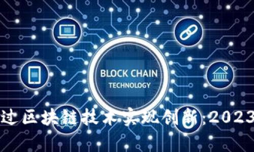 腾讯游戏如何通过区块链技术实现创新：2023年最新趋势分析