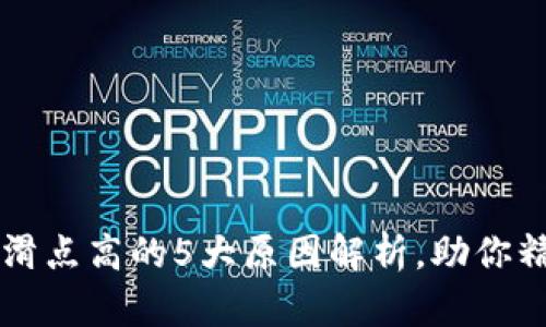 TP钱包滑点高的5大原因解析，助你精准交易