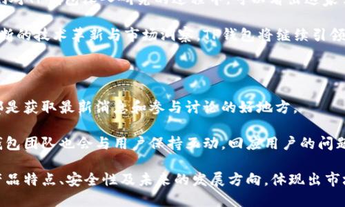TP钱包的公司位置及相关信息

TP钱包（TokenPocket）是一款相对知名的数字货币钱包，其致力于为用户提供安全、便捷的数字资产管理服务。对于许多数字货币爱好者来说，了解TP钱包的公司背景和位置都是非常重要的。本篇文章将深入探讨TP钱包的公司地址、联系方式、发展历程以及在行业中的地位。

TP钱包公司概述

TP钱包成立于2018年，团队分布在多个国家，主要的研发团队位于中国。TP钱包不仅支持多种主流的公链资产，还具备去中心化交易、DApp浏览等多种功能。其独特的用户体验以及对安全性的关注，使其在数字资产管理工具中脱颖而出。

公司的理念是通过去中心化的方式，赋予用户真正的数字资产控制权。TP钱包的核心团队成员有丰富的区块链技术背景，他们致力于提升钱包的安全性与用户体验。

TP钱包的公司注册地址

目前，TP钱包的公司总部位于中国。具体地址通常不对外公开以确保团队安全。但从注册信息来看，TP钱包的母公司在区块链领域内有一定的知名度，处理的资产和用户数逐年增加，其在行业内的发展也受到广泛关注。

如果用户需要与TP钱包团队联系，可以通过其官方网站或社交媒体页面找到相关的联系方式。他们通常会在推特、微博等平台发布最新的项目动态和更新，方便用户了解钱包的最新功能和安全措施。

TP钱包的功能特点

TP钱包包含多种功能，满足不同用户的需求。在这里，我们来详细介绍几个主要功能。

1. **多链支持** - TP钱包支持包括Ethereum、Tron、EOS等多个公链，让用户可以在同一个平台上管理不同类型的资产。
2. **去中心化交易** - 用户可以直接在钱包内进行交易，不必依赖第三方交易所，降低了安全隐患。
3. **DApp 浏览器** - 集成DApp浏览器，让用户能够直接在钱包中访问各种去中心化应用。

这些功能可以大大提升用户的使用体验，使得数字资产管理变得更加便捷和安全。同时，TP钱包还提供了多语言支持，以适应全球用户的需求。

TP钱包的发展历程

自2018年成立以来，TP钱包经历了多个发展的阶段，逐步完善其产品和服务。最初，TP钱包主要提供基本的数字资产存储功能，但随着市场需求的增长和用户反馈，团队开始增添多个新功能。

例如，他们在2019年推出了去中心化交易的功能，这一功能得到了用户的广泛欢迎。随着各类DeFi项目的崛起，TP钱包也逐渐向这些领域扩展，加入了更多的资产管理和投资服务。

TP钱包在行业中的地位

随着数字货币市场的不断扩大，TP钱包的用户群体也在快速增长。在多个数字货币钱包的竞争中，TP钱包凭借其技术创新和用户体验，逐渐在市场中占据了一席之地。

根据用户反馈与市场调查，TP钱包在用户满意度和活跃度上均表现良好。无论是新手还是资深投资者，都能在TP钱包中找到合适的使用方式。

安全性与用户隐私

安全性是数字货币钱包中最为关键的指标之一。TP钱包在这一点上十分重视，采用了多重安全策略，包括冷热钱包分离存储、私钥本地加密存储等。

用户的私钥永远不会上传到服务器上，确保即使面对网络攻击，用户的资产也不会受到影响。这种对安全性的重视赢得了众多用户的信赖，使TP钱包成为许多用户的首选。

未来的愿景与发展方向

展望未来，TP钱包计划进一步扩充其功能，力求成为数字资产管理领域的一站式解决方案。随着区块链技术的不断演进，TP钱包团队将积极探索NFT、DeFi等新兴领域，力求给用户提供更为先进和方便的服务。

在产品层面，TP钱包还希望通过用户反馈与市场需求不断体验，推出更多符合用户需求的新功能。团队还致力于在全球范围内推广其产品，让更多的人能够享受到区块链技术带来的便利。

总结

TP钱包作为一款多功能的数字资产管理工具，以其创新性和对安全的严格把控在行业中赢得了良好的声誉。在我们对TP钱包深入研究的过程中，可以看出这家公司的迅猛发展与对用户体验的重视。

无论你是刚刚接触数字货币的新手，还是希望寻找更好工具的资深投资者，TP钱包都有可能成为你的优选。通过不断的技术革新与市场洞察，TP钱包将继续引领数字资产管理的未来。

联系方式与社交媒体

对于想要了解更多信息的用户，可以访问TP钱包的官方网站，此外，官方也在多个社交媒体平台上活跃，这些渠道都是获取最新消息和参与讨论的好地方。

在这些平台上，用户不仅可以获取到钱包的最新动态，还可以看到其他用户的使用体验和建议。通过社交媒体，TP钱包团队也会与用户保持互动，回应用户的问题和反馈，增强彼此间的信任与了解。

这个内容结构丰富，信息广泛而实用，适用于对TP钱包感兴趣的用户。不仅提供了公司的基本情况，还深入探讨了产品特点、安全性及未来的发展方向，体现出市场的动态与用户的需求，在方面也能进行良好的。