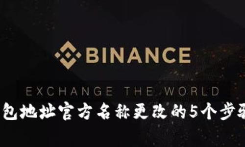2023年TP钱包地址官方名称更改的5个步骤及注意事项