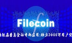 2023年银行区块链在普惠金