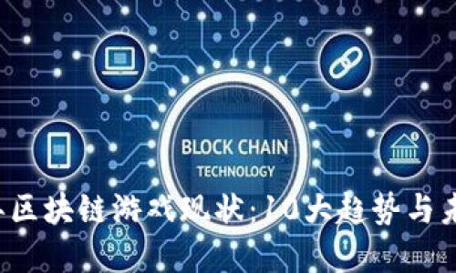 2023年区块链游戏现状：10大趋势与未来展望